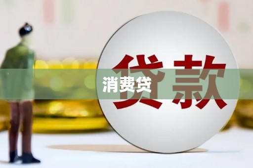 平阴消费贷