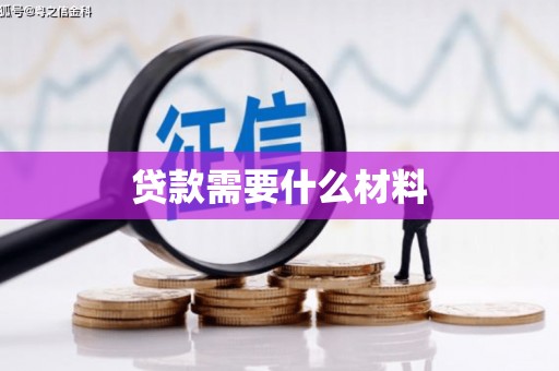 平阴贷款需要什么材料