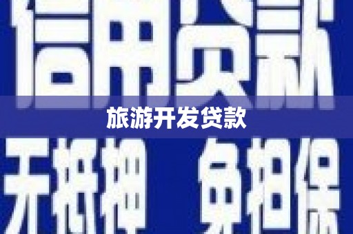 平阴旅游开发贷款