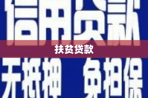 平阴扶贫贷款
