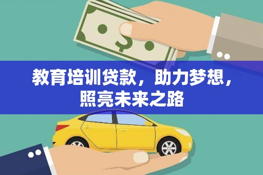 平阴教育培训贷款，助力梦想，照亮未来之路