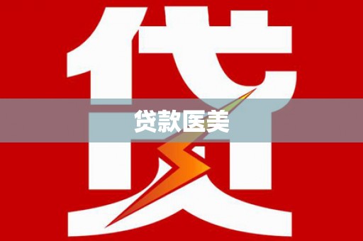 平阴贷款医美