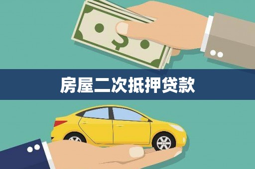 平阴房屋二次抵押贷款