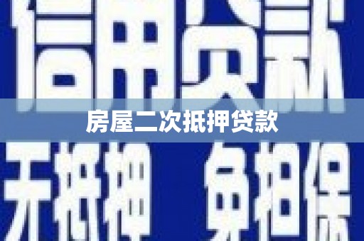 平阴房屋二次抵押贷款