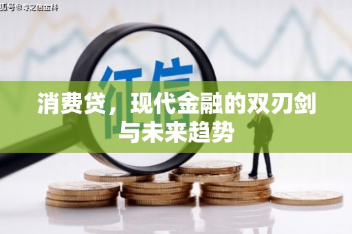 平阴消费贷，现代金融的双刃剑与未来趋势