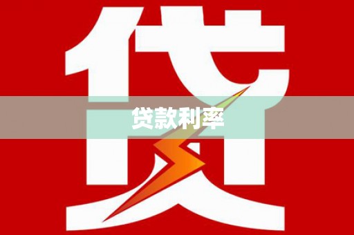平阴贷款利率