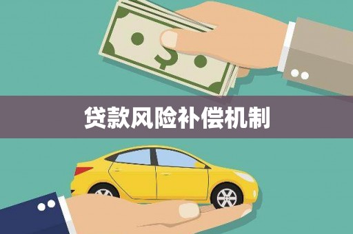 平阴贷款风险补偿机制