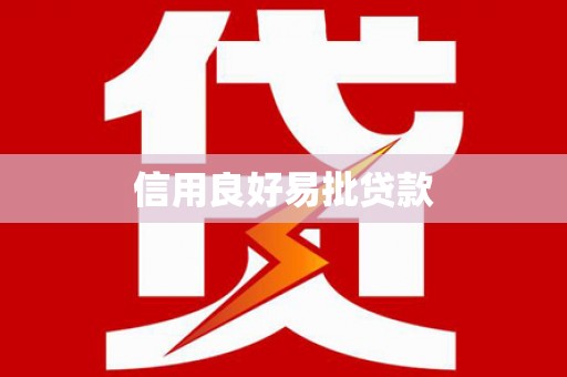 平阴信用良好易批贷款