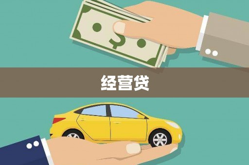 平阴经营贷