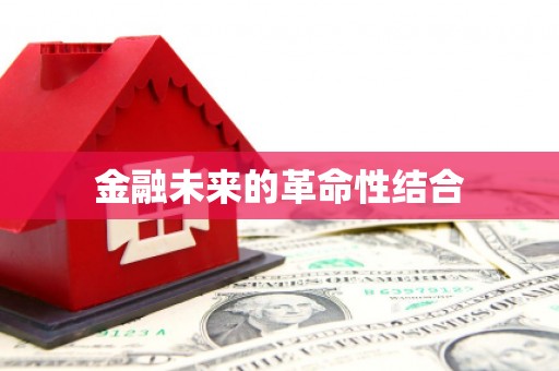 平阴金融未来的革命性结合