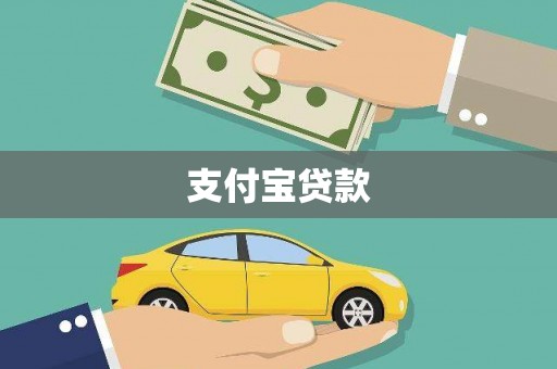 平阴支付宝贷款