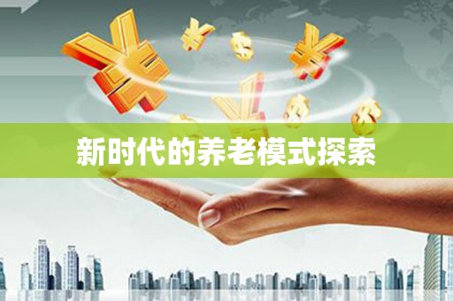 平阴新时代的养老模式探索