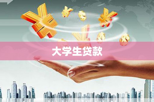 平阴大学生贷款