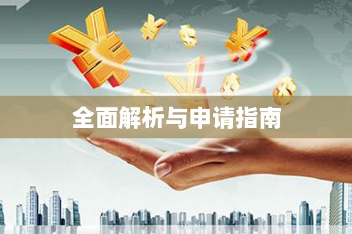 平阴全面解析与申请指南